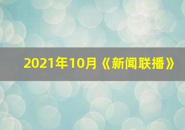 2021年10月《新闻联播》