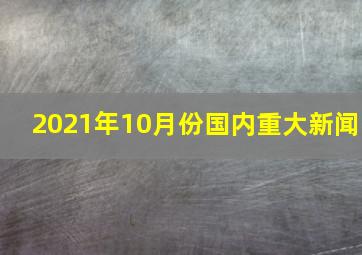 2021年10月份国内重大新闻