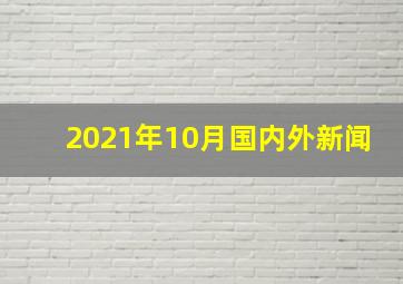 2021年10月国内外新闻