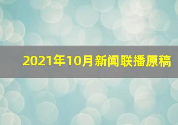 2021年10月新闻联播原稿