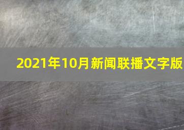 2021年10月新闻联播文字版