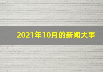 2021年10月的新闻大事