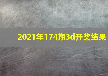 2021年174期3d开奖结果