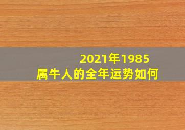 2021年1985属牛人的全年运势如何