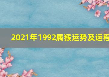 2021年1992属猴运势及运程