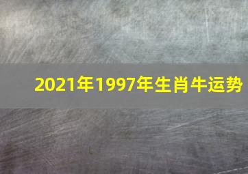 2021年1997年生肖牛运势