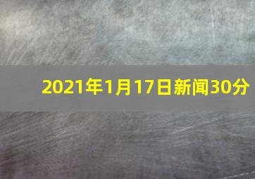 2021年1月17日新闻30分