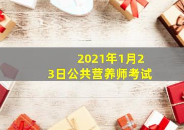 2021年1月23日公共营养师考试