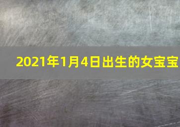 2021年1月4日出生的女宝宝