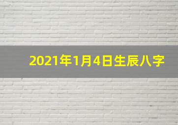 2021年1月4日生辰八字