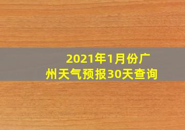 2021年1月份广州天气预报30天查询