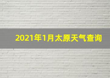 2021年1月太原天气查询