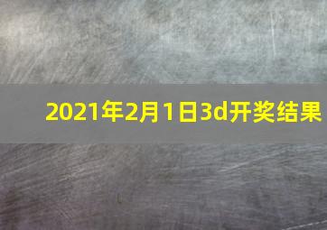 2021年2月1日3d开奖结果