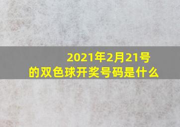 2021年2月21号的双色球开奖号码是什么