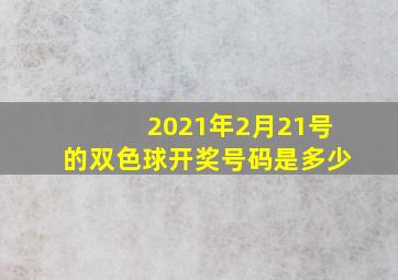 2021年2月21号的双色球开奖号码是多少