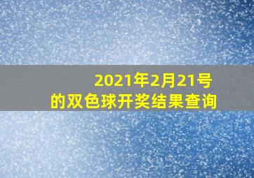 2021年2月21号的双色球开奖结果查询