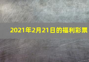 2021年2月21日的福利彩票