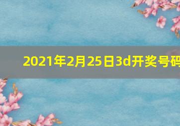 2021年2月25日3d开奖号码