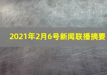 2021年2月6号新闻联播摘要