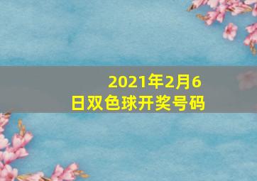 2021年2月6日双色球开奖号码