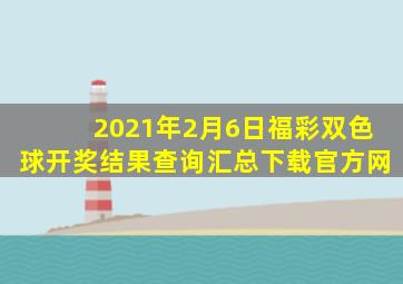 2021年2月6日福彩双色球开奖结果查询汇总下载官方网