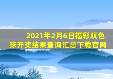 2021年2月6日福彩双色球开奖结果查询汇总下载官网