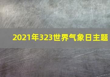 2021年323世界气象日主题