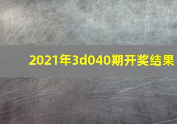 2021年3d040期开奖结果