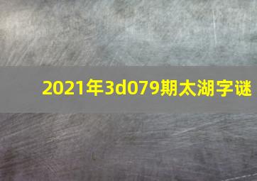 2021年3d079期太湖字谜