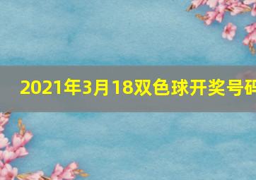 2021年3月18双色球开奖号码