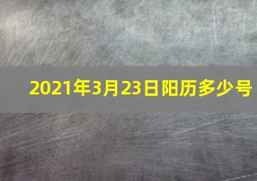 2021年3月23日阳历多少号