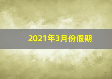 2021年3月份假期