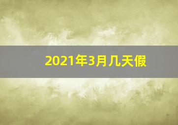 2021年3月几天假