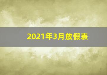 2021年3月放假表