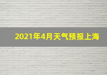 2021年4月天气预报上海