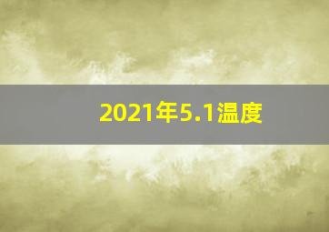 2021年5.1温度