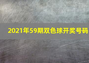 2021年59期双色球开奖号码