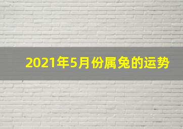 2021年5月份属兔的运势