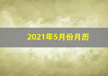 2021年5月份月历