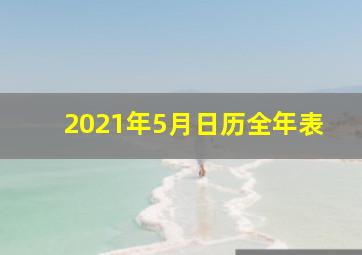 2021年5月日历全年表