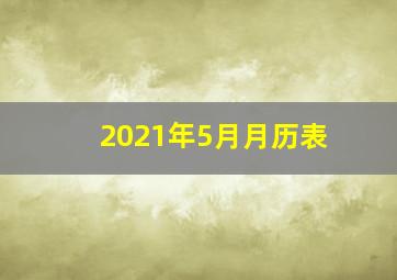 2021年5月月历表