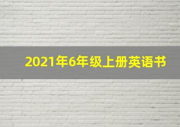 2021年6年级上册英语书