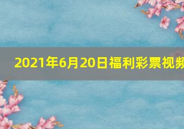 2021年6月20日福利彩票视频