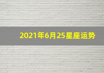 2021年6月25星座运势