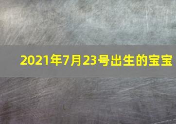 2021年7月23号出生的宝宝