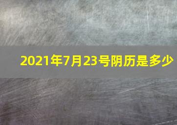 2021年7月23号阴历是多少