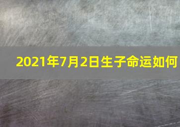 2021年7月2日生子命运如何