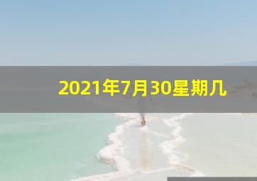 2021年7月30星期几