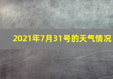 2021年7月31号的天气情况