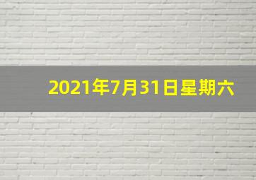 2021年7月31日星期六